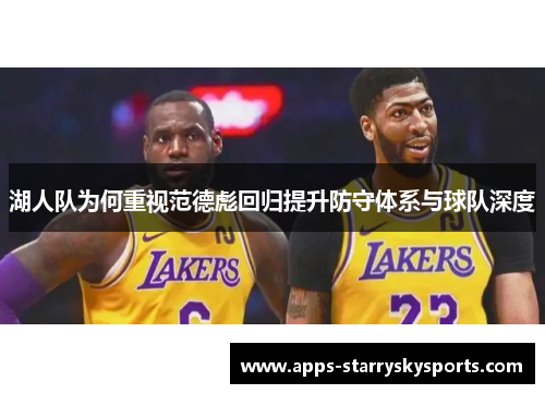湖人队为何重视范德彪回归提升防守体系与球队深度