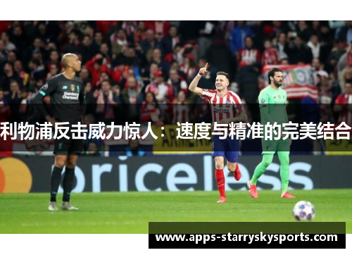 利物浦反击威力惊人：速度与精准的完美结合