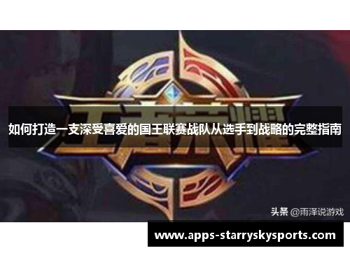 如何打造一支深受喜爱的国王联赛战队从选手到战略的完整指南