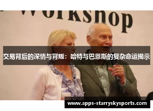 交易背后的深情与背叛：哈特与巴恩斯的复杂命运揭示