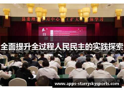 全面提升全过程人民民主的实践探索