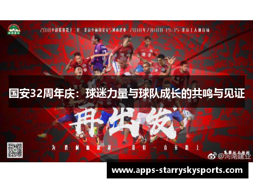 国安32周年庆：球迷力量与球队成长的共鸣与见证