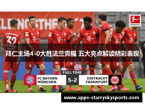 拜仁主场4-0大胜法兰克福 五大亮点解读精彩表现