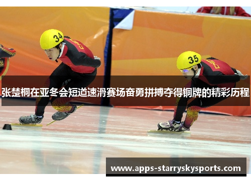 张楚桐在亚冬会短道速滑赛场奋勇拼搏夺得铜牌的精彩历程