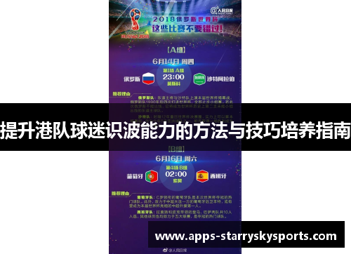 提升港队球迷识波能力的方法与技巧培养指南
