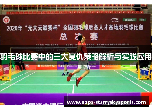 羽毛球比赛中的三大复仇策略解析与实践应用