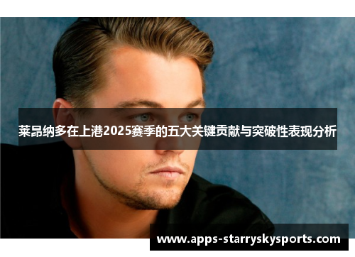 莱昂纳多在上港2025赛季的五大关键贡献与突破性表现分析