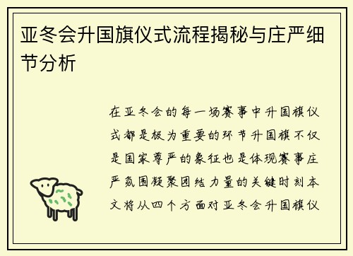 亚冬会升国旗仪式流程揭秘与庄严细节分析
