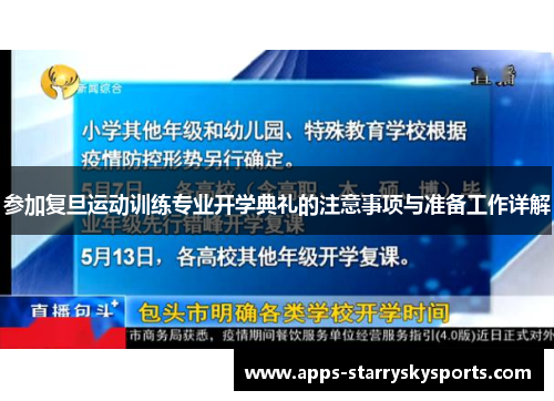 参加复旦运动训练专业开学典礼的注意事项与准备工作详解