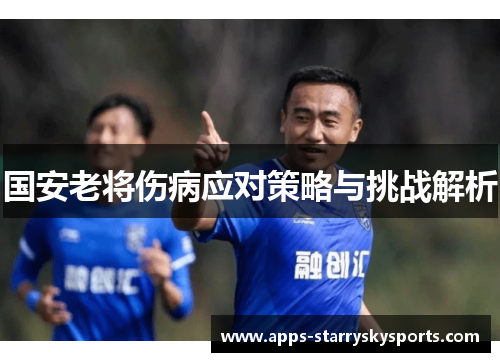 国安老将伤病应对策略与挑战解析