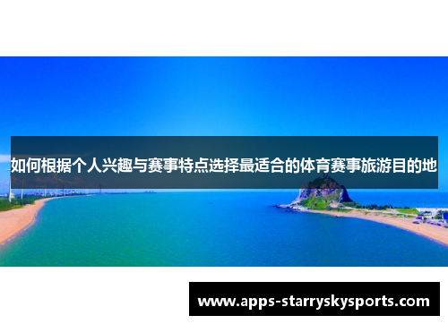 如何根据个人兴趣与赛事特点选择最适合的体育赛事旅游目的地