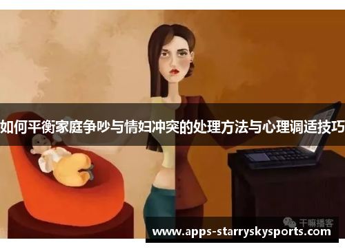 如何平衡家庭争吵与情妇冲突的处理方法与心理调适技巧