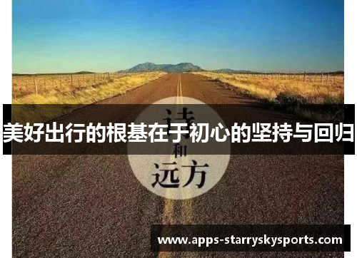 美好出行的根基在于初心的坚持与回归