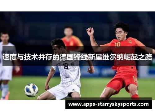 速度与技术并存的德国锋线新星维尔纳崛起之路