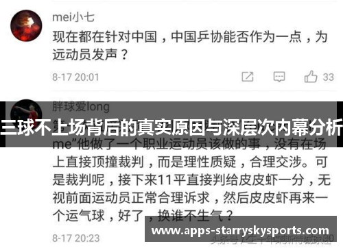 三球不上场背后的真实原因与深层次内幕分析