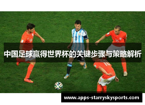 中国足球赢得世界杯的关键步骤与策略解析