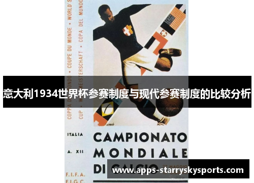 意大利1934世界杯参赛制度与现代参赛制度的比较分析