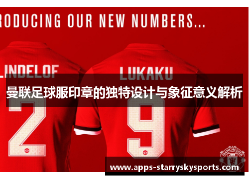 曼联足球服印章的独特设计与象征意义解析