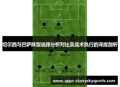 切尔西与巴萨阵型选择分析对比及战术执行的深度剖析