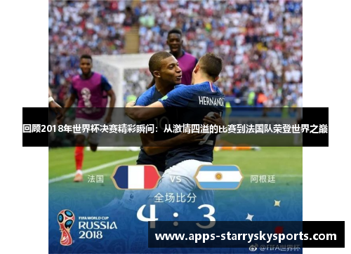 回顾2018年世界杯决赛精彩瞬间：从激情四溢的比赛到法国队荣登世界之巅