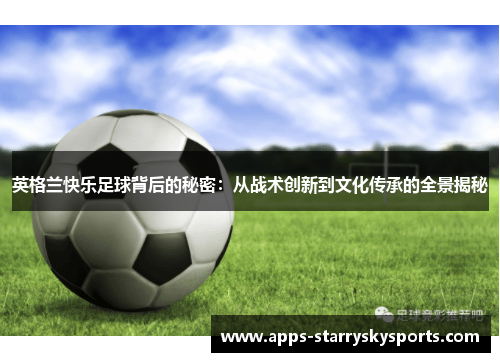 英格兰快乐足球背后的秘密：从战术创新到文化传承的全景揭秘