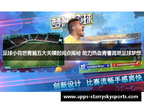 足球小将世青篇五大关键时间点揭秘 助力热血青春再燃足球梦想