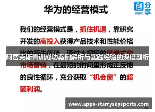 阿贾克斯青训成功案例解析与实践经验的深度剖析