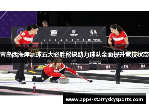 青岛西海岸赢球五大必胜秘诀助力球队全面提升竞技状态