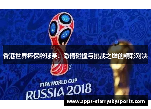 香港世界杯保龄球赛：激情碰撞与挑战之巅的精彩对决