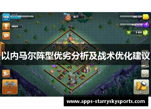 以内马尔阵型优劣分析及战术优化建议