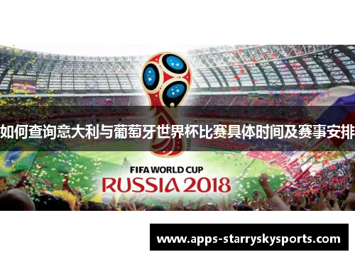 如何查询意大利与葡萄牙世界杯比赛具体时间及赛事安排