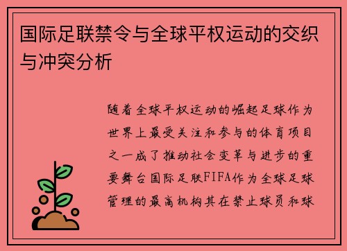 国际足联禁令与全球平权运动的交织与冲突分析