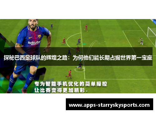 探秘巴西足球队的辉煌之路：为何他们能长期占据世界第一宝座