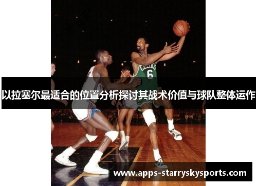 以拉塞尔最适合的位置分析探讨其战术价值与球队整体运作