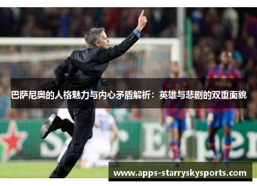 巴萨尼奥的人格魅力与内心矛盾解析：英雄与悲剧的双重面貌